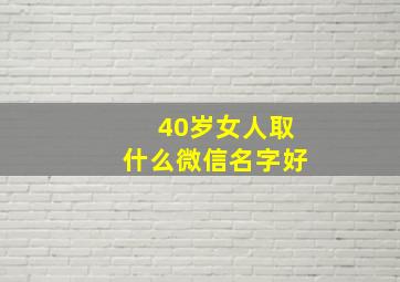 40岁女人取什么微信名字好