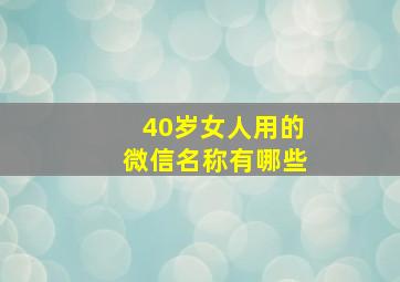 40岁女人用的微信名称有哪些