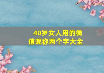 40岁女人用的微信昵称两个字大全