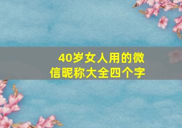 40岁女人用的微信昵称大全四个字