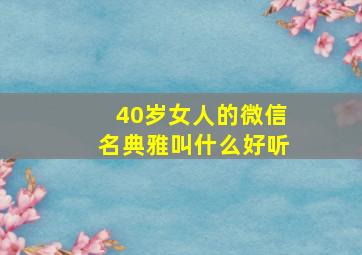 40岁女人的微信名典雅叫什么好听