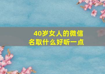 40岁女人的微信名取什么好听一点