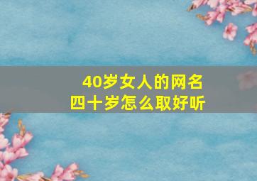 40岁女人的网名四十岁怎么取好听