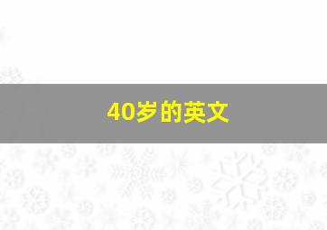 40岁的英文