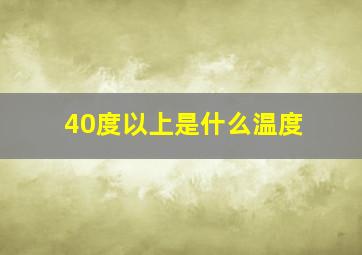 40度以上是什么温度