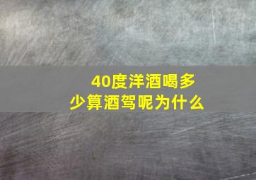 40度洋酒喝多少算酒驾呢为什么