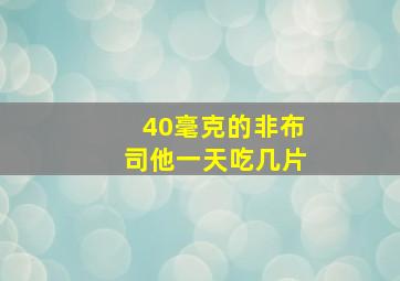 40毫克的非布司他一天吃几片