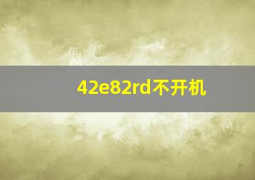 42e82rd不开机