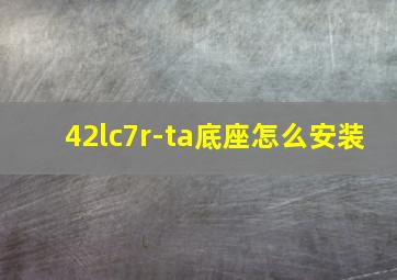 42lc7r-ta底座怎么安装