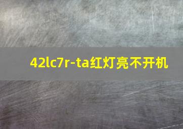 42lc7r-ta红灯亮不开机