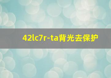 42lc7r-ta背光去保护