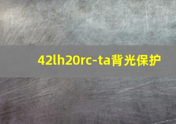 42lh20rc-ta背光保护