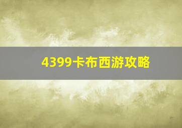 4399卡布西游攻略