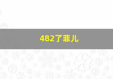 482了菲儿