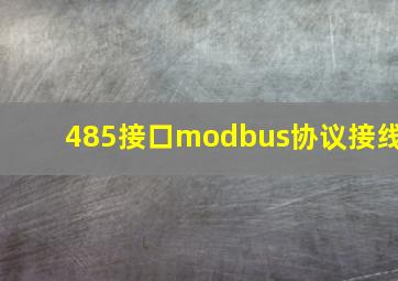 485接口modbus协议接线