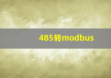 485转modbus