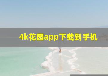 4k花园app下载到手机