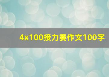 4x100接力赛作文100字