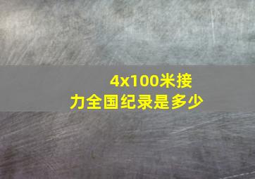 4x100米接力全国纪录是多少