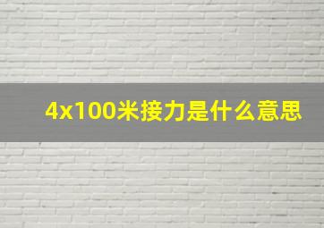 4x100米接力是什么意思