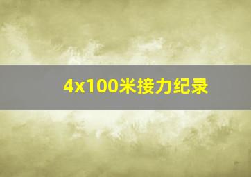 4x100米接力纪录