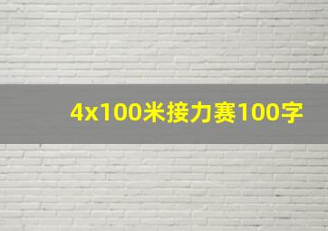 4x100米接力赛100字