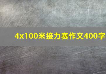 4x100米接力赛作文400字