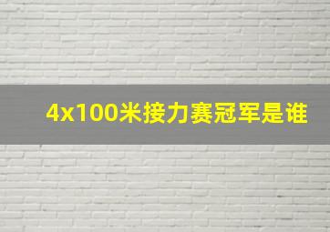 4x100米接力赛冠军是谁