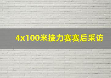 4x100米接力赛赛后采访