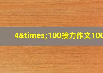 4×100接力作文100字