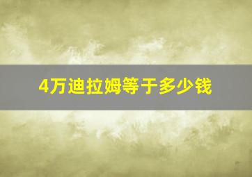 4万迪拉姆等于多少钱