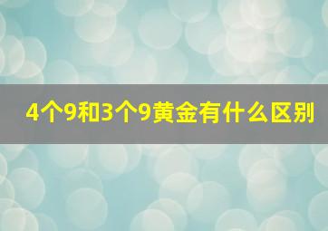 4个9和3个9黄金有什么区别