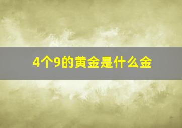 4个9的黄金是什么金