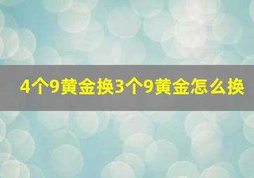 4个9黄金换3个9黄金怎么换