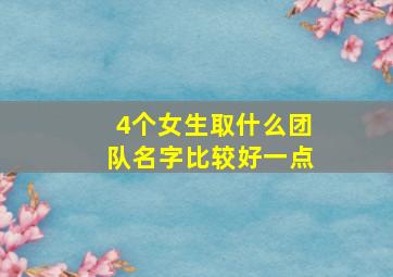 4个女生取什么团队名字比较好一点