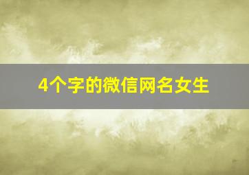 4个字的微信网名女生