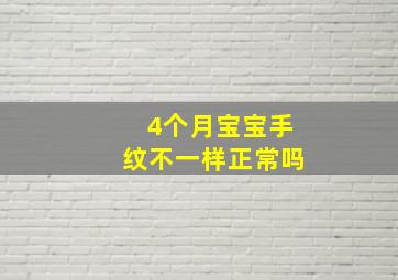 4个月宝宝手纹不一样正常吗