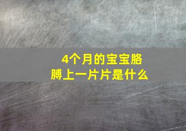 4个月的宝宝胳膊上一片片是什么