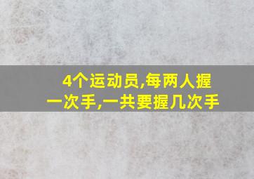 4个运动员,每两人握一次手,一共要握几次手