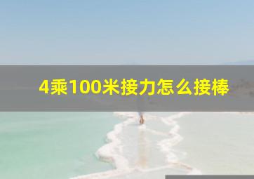 4乘100米接力怎么接棒