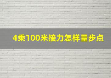 4乘100米接力怎样量步点