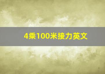 4乘100米接力英文