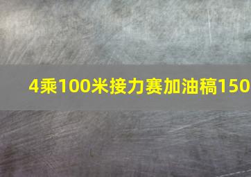 4乘100米接力赛加油稿150