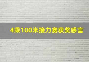 4乘100米接力赛获奖感言