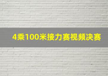 4乘100米接力赛视频决赛