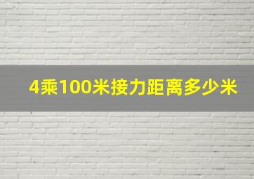 4乘100米接力距离多少米