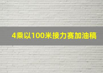 4乘以100米接力赛加油稿