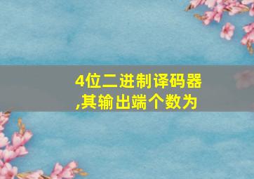 4位二进制译码器,其输出端个数为