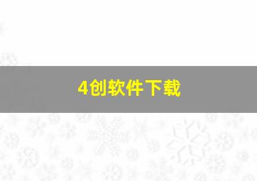 4创软件下载