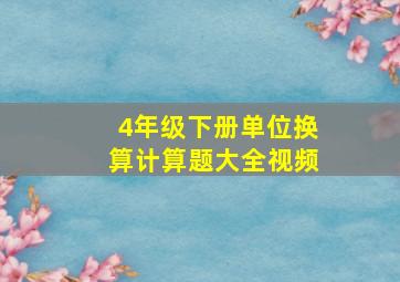 4年级下册单位换算计算题大全视频